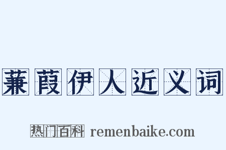 蒹葭伊人近义词是什么意思的图片